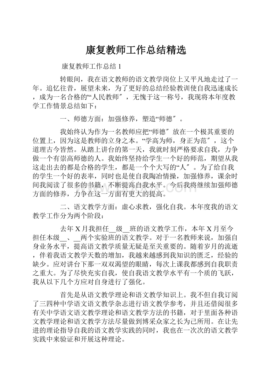 康复教师工作总结精选.docx_第1页