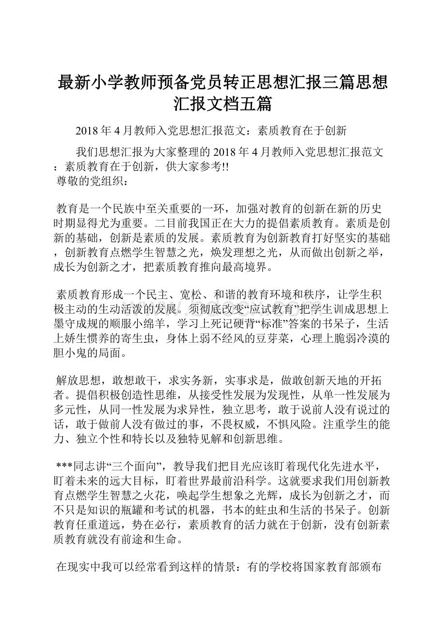 最新小学教师预备党员转正思想汇报三篇思想汇报文档五篇.docx