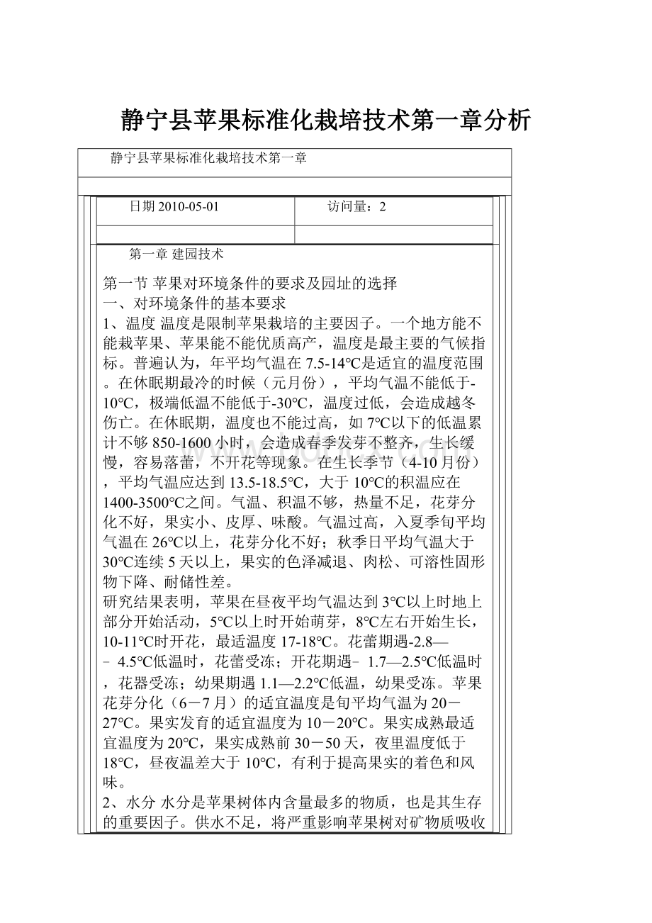 静宁县苹果标准化栽培技术第一章分析.docx