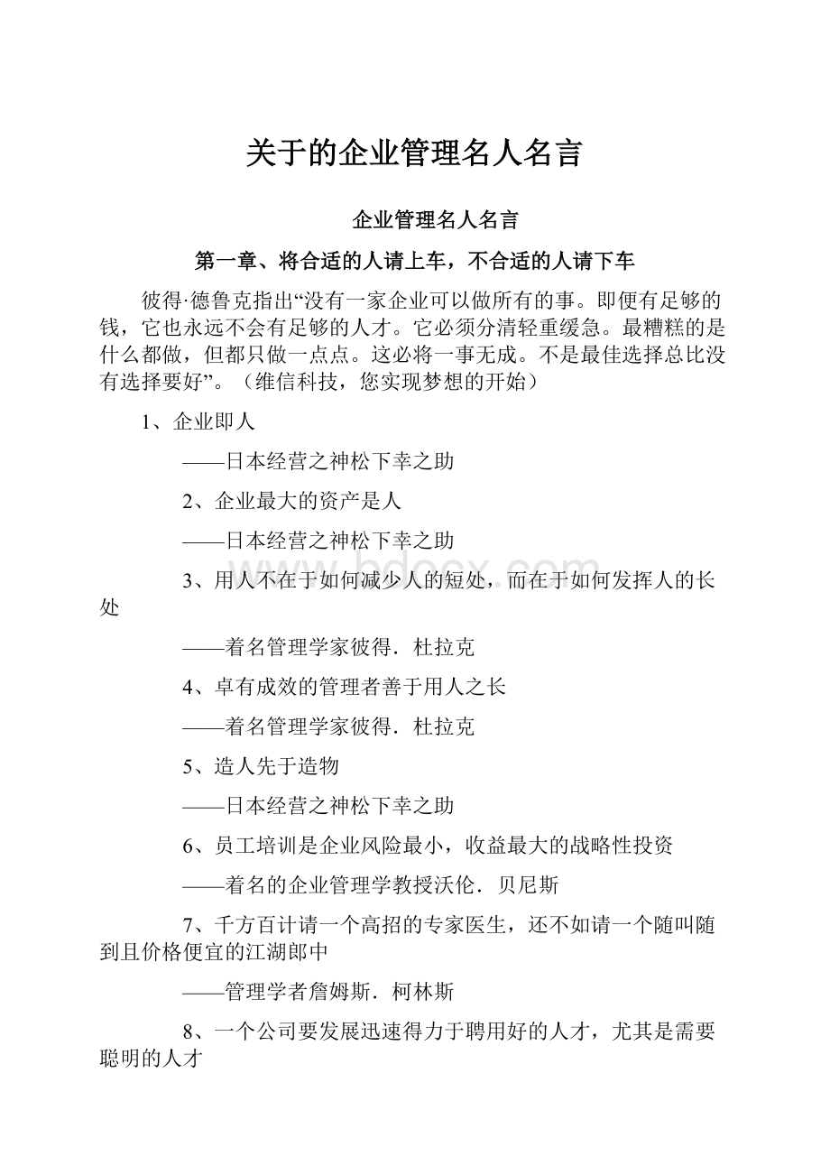 关于的企业管理名人名言.docx_第1页