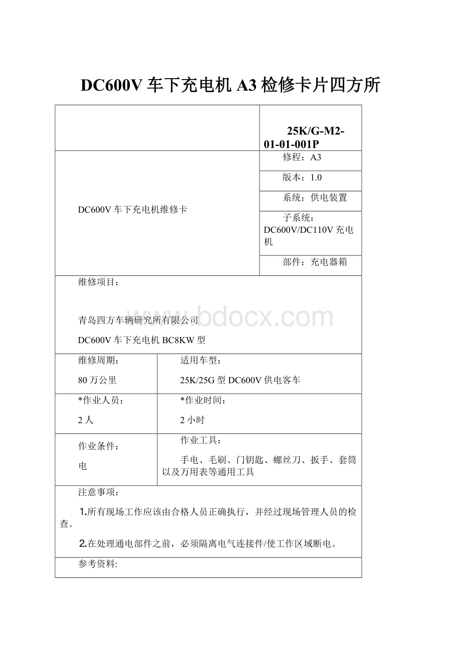 DC600V车下充电机A3检修卡片四方所.docx