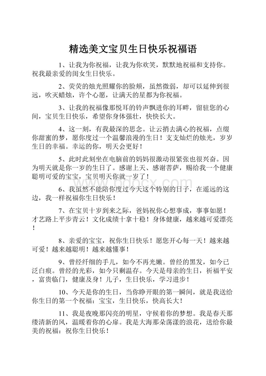 精选美文宝贝生日快乐祝福语.docx_第1页