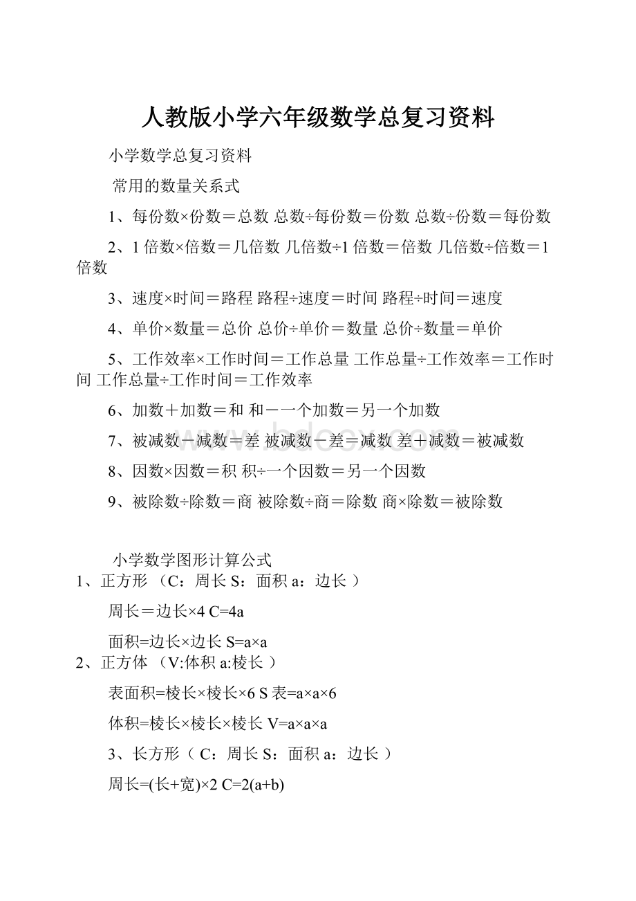 人教版小学六年级数学总复习资料.docx