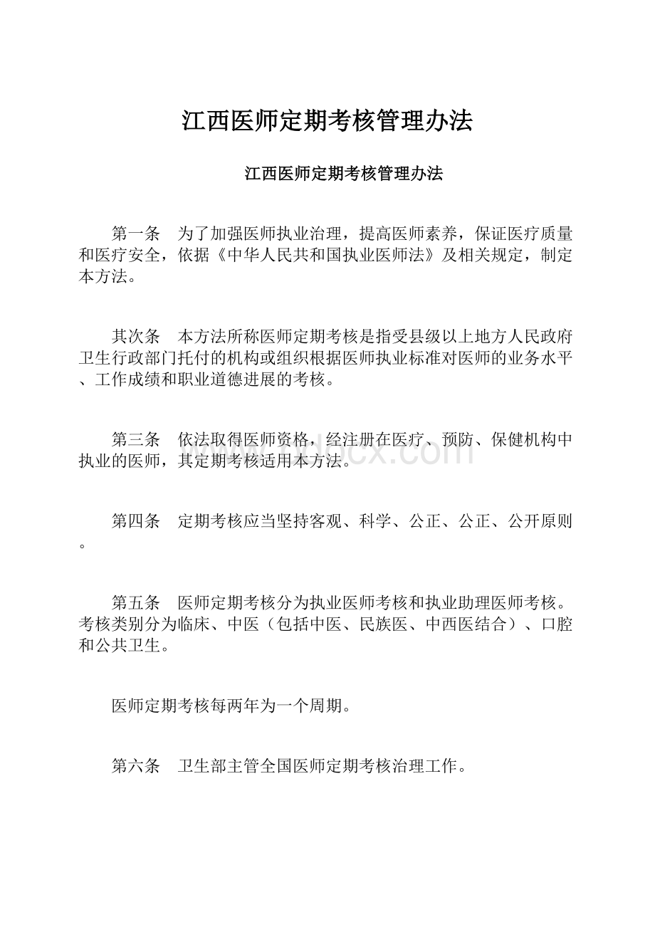 江西医师定期考核管理办法.docx