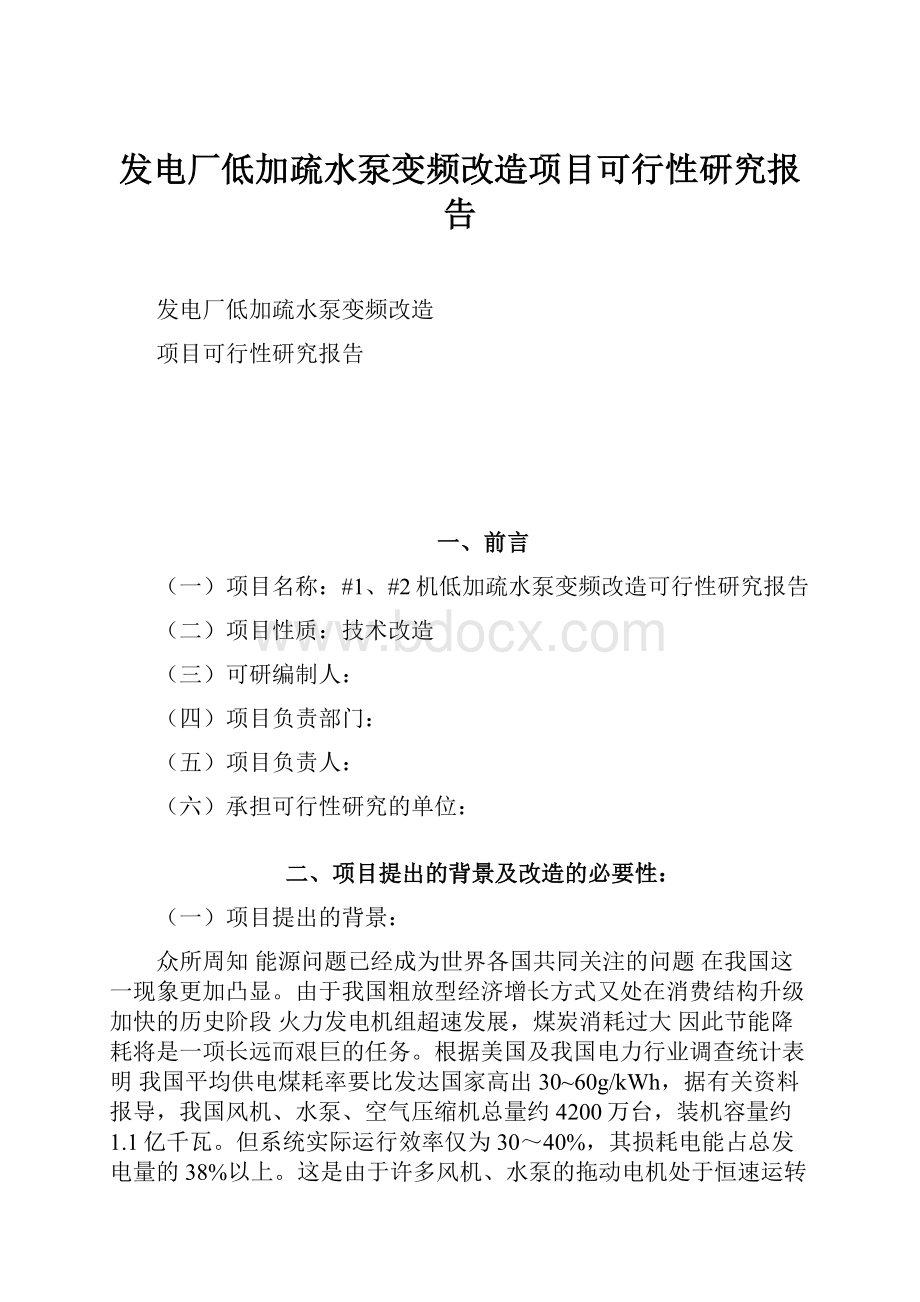 发电厂低加疏水泵变频改造项目可行性研究报告.docx