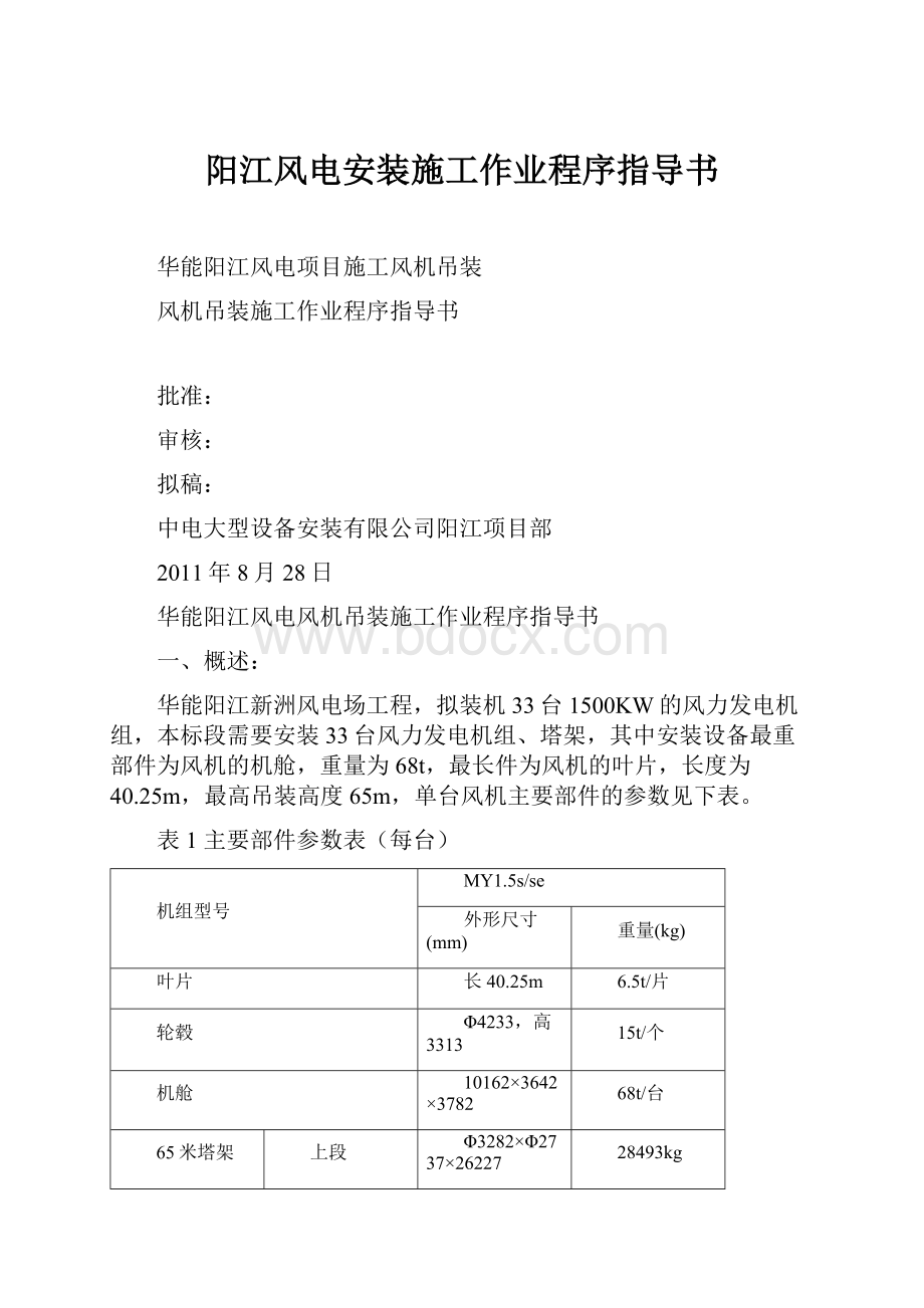 阳江风电安装施工作业程序指导书.docx