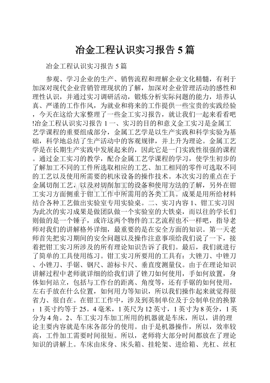 冶金工程认识实习报告5篇.docx_第1页