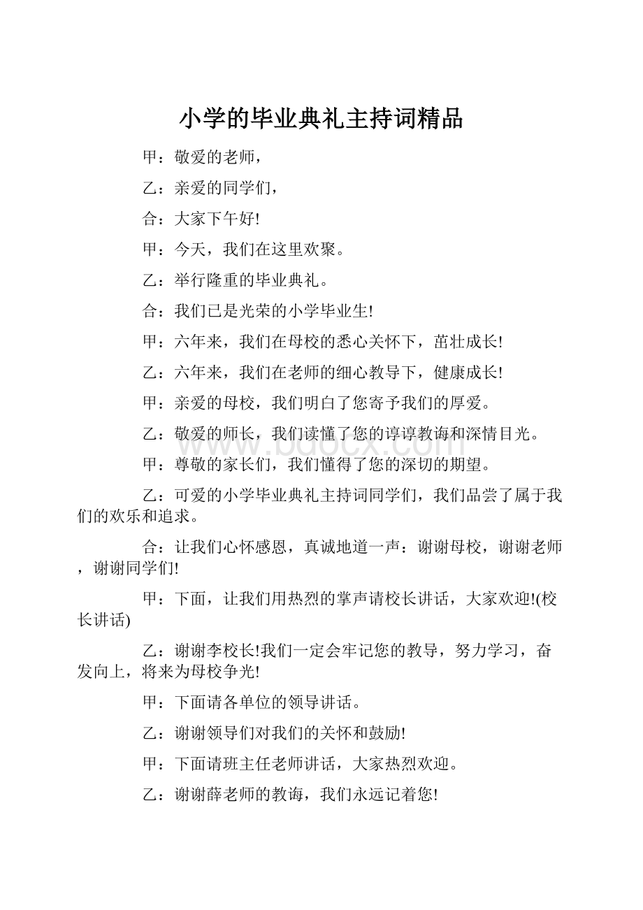 小学的毕业典礼主持词精品.docx