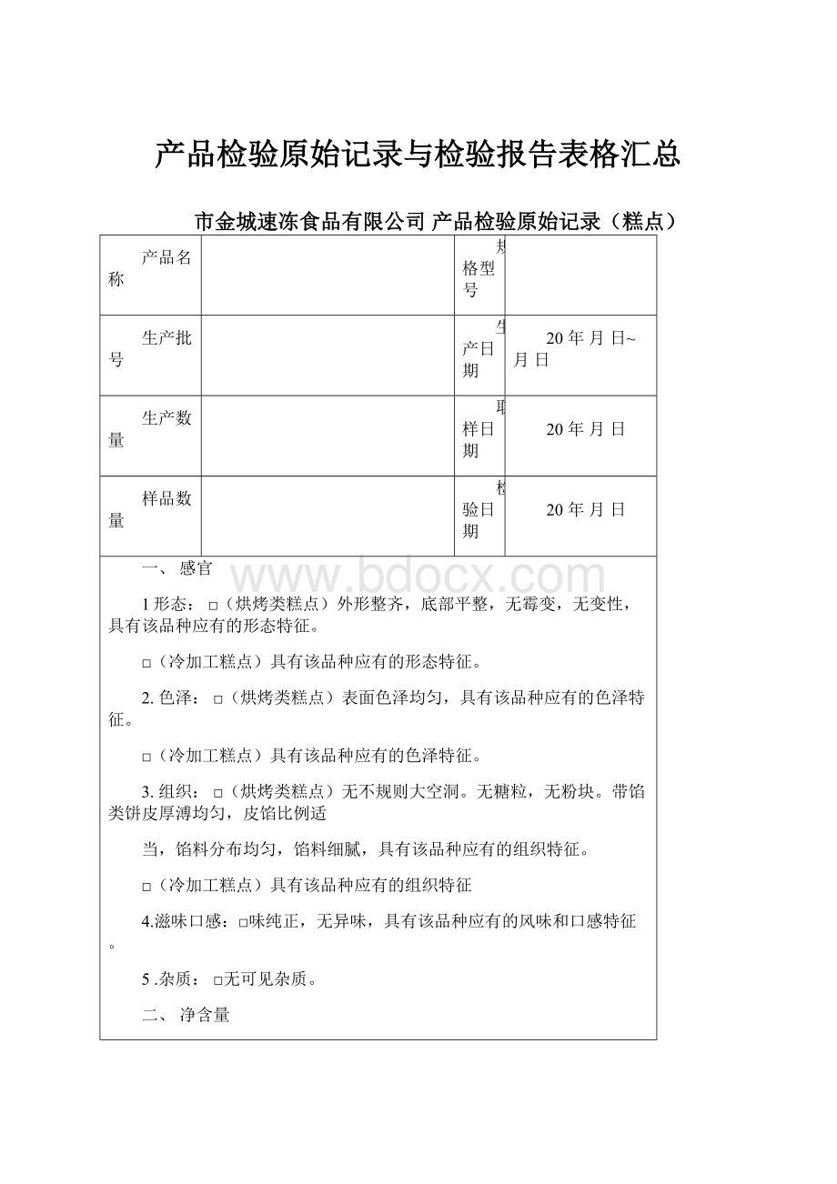 产品检验原始记录与检验报告表格汇总.docx_第1页