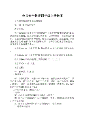 公共安全教育四年级上册教案.docx