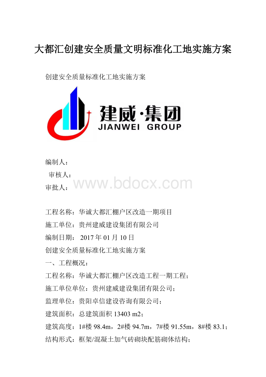 大都汇创建安全质量文明标准化工地实施方案.docx_第1页