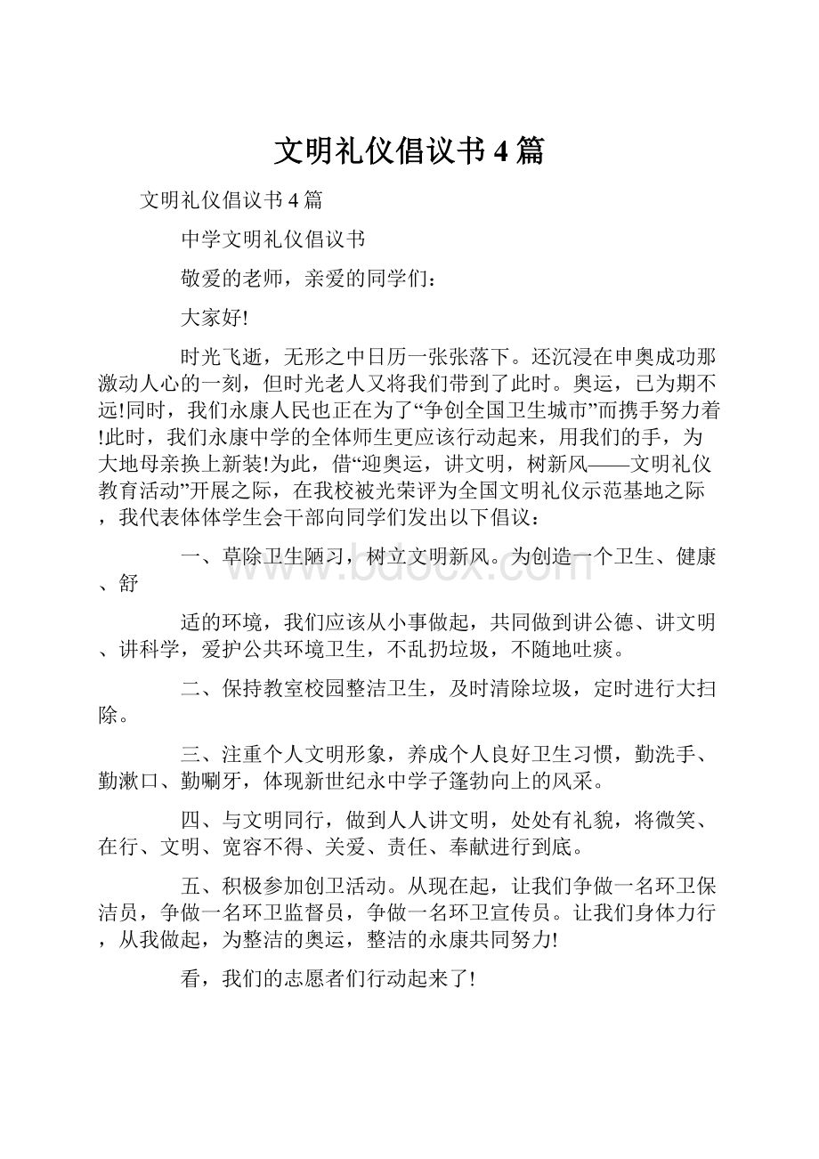 文明礼仪倡议书4篇.docx