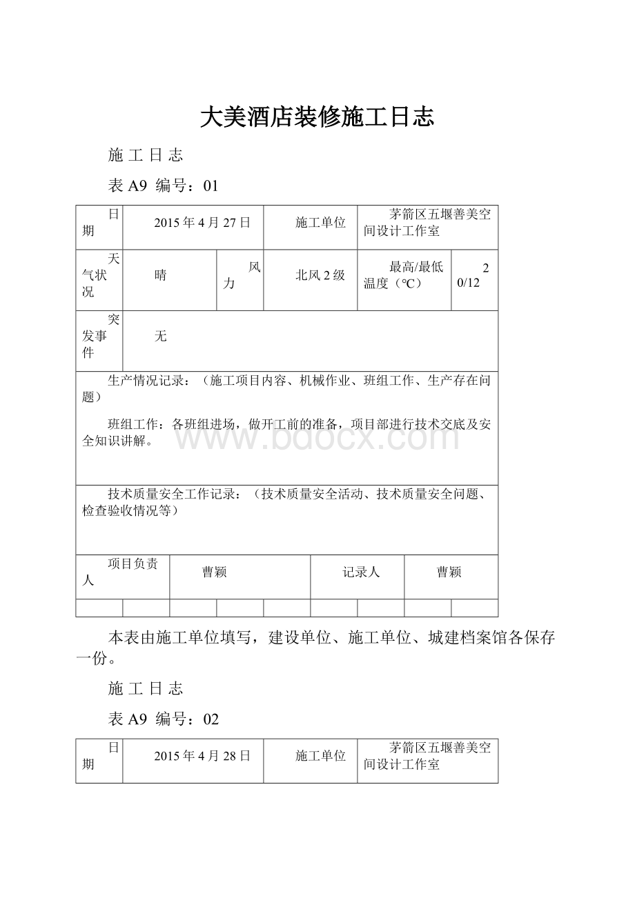 大美酒店装修施工日志.docx