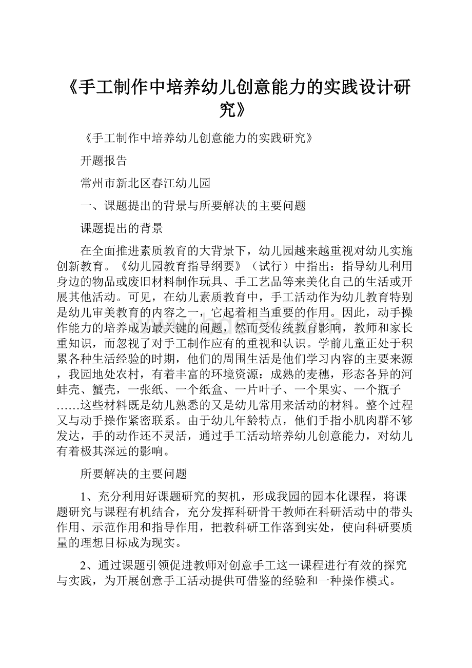 《手工制作中培养幼儿创意能力的实践设计研究》.docx