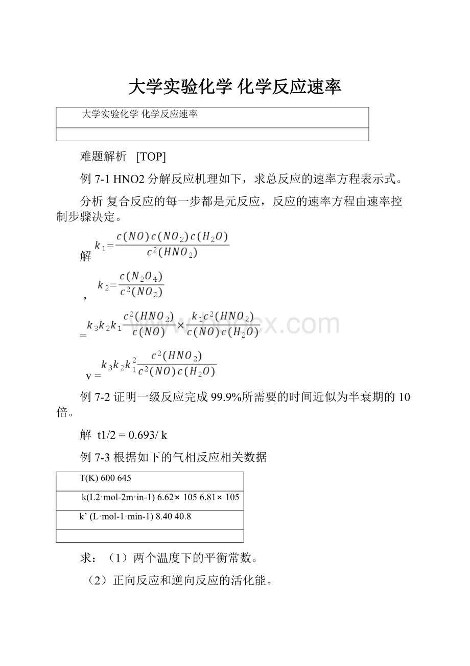 大学实验化学化学反应速率.docx_第1页