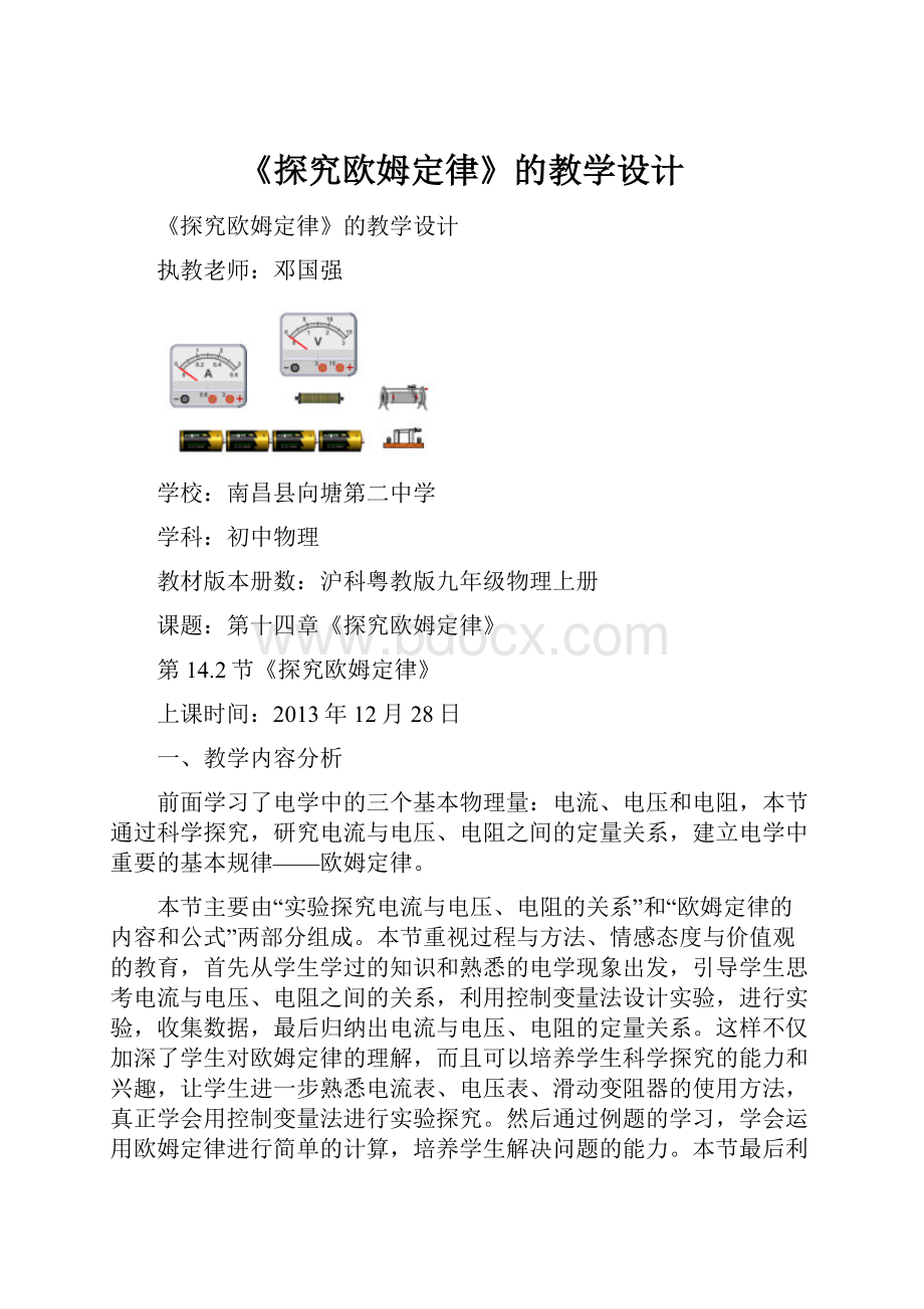 《探究欧姆定律》的教学设计.docx