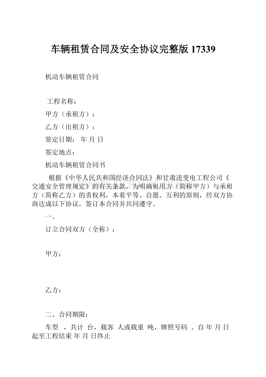 车辆租赁合同及安全协议完整版17339.docx