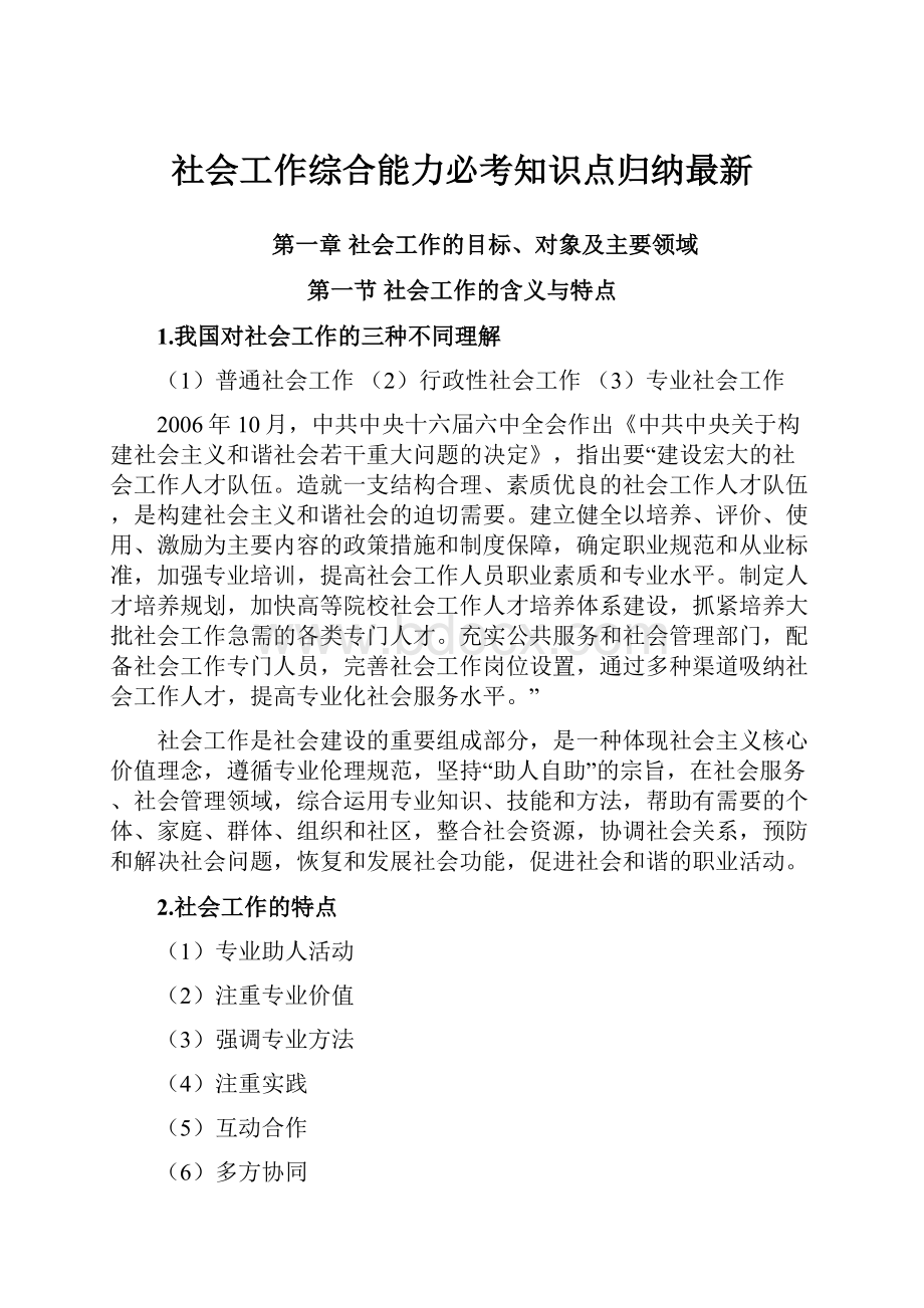 社会工作综合能力必考知识点归纳最新.docx