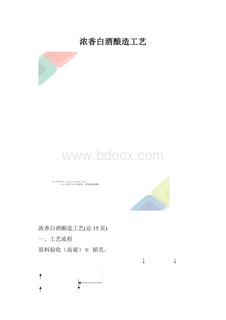 浓香白酒酿造工艺.docx