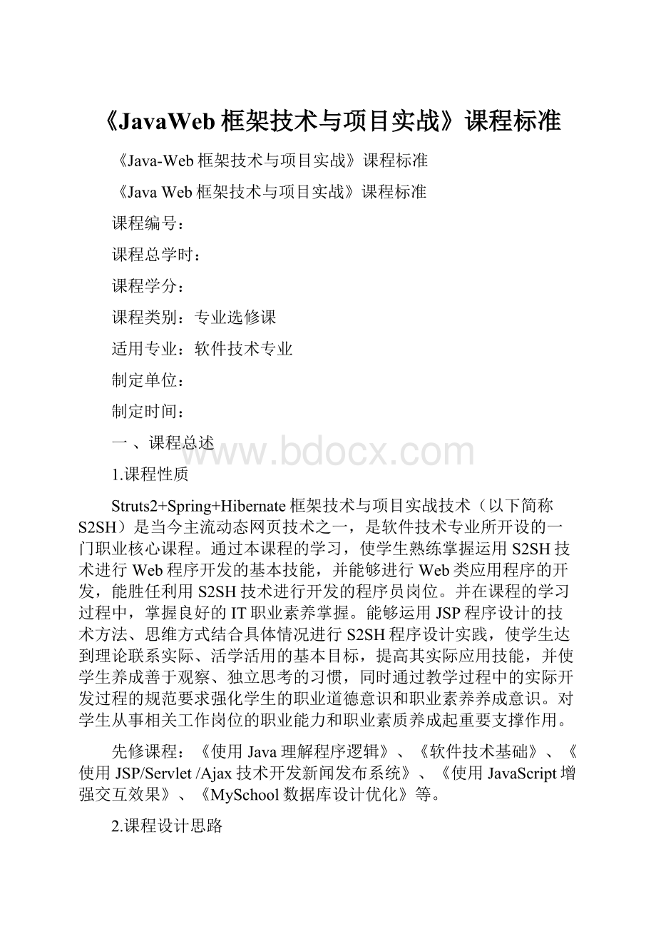 《JavaWeb框架技术与项目实战》课程标准.docx_第1页