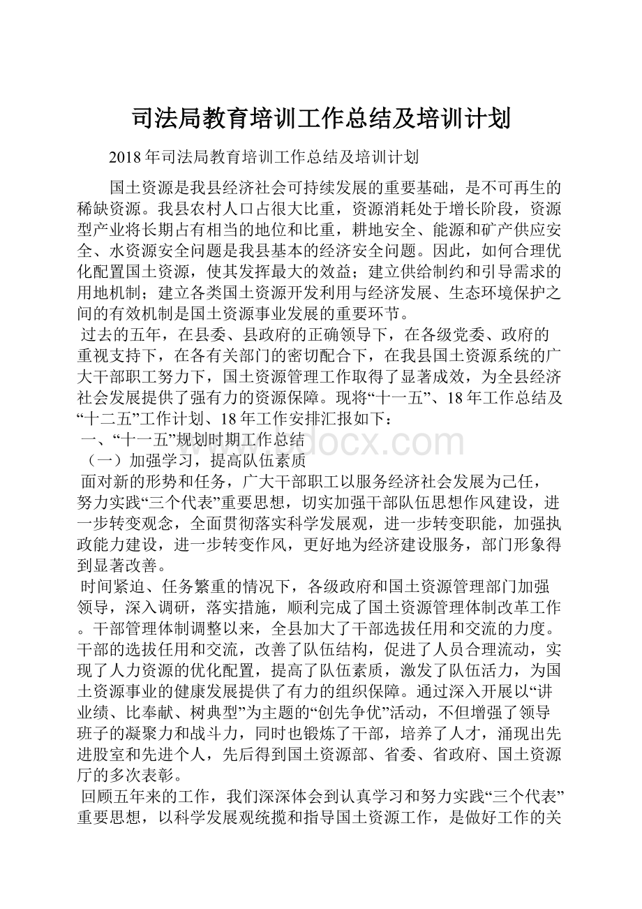 司法局教育培训工作总结及培训计划.docx