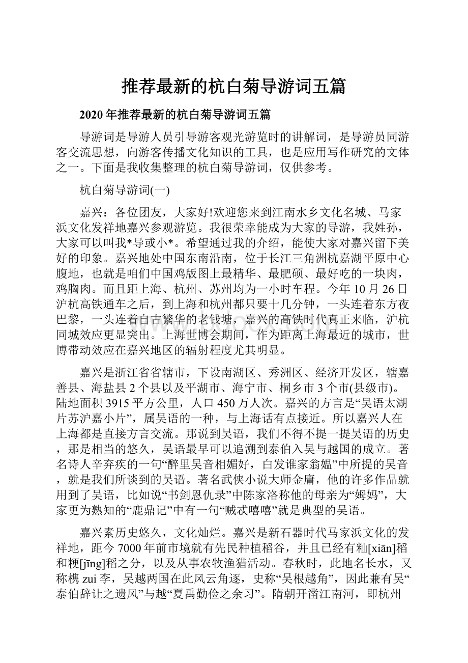 推荐最新的杭白菊导游词五篇.docx_第1页