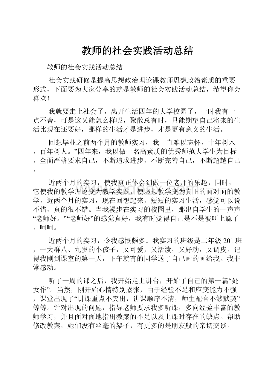 教师的社会实践活动总结.docx