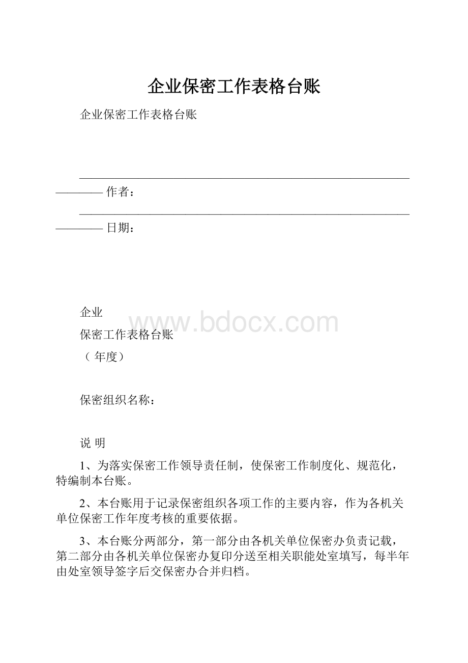 企业保密工作表格台账.docx