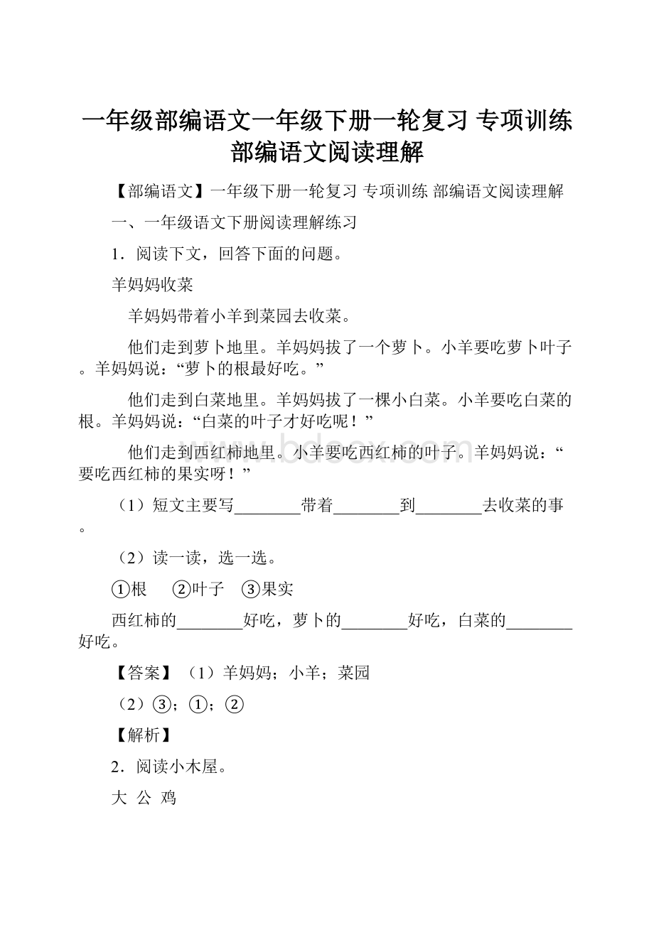 一年级部编语文一年级下册一轮复习 专项训练 部编语文阅读理解.docx_第1页