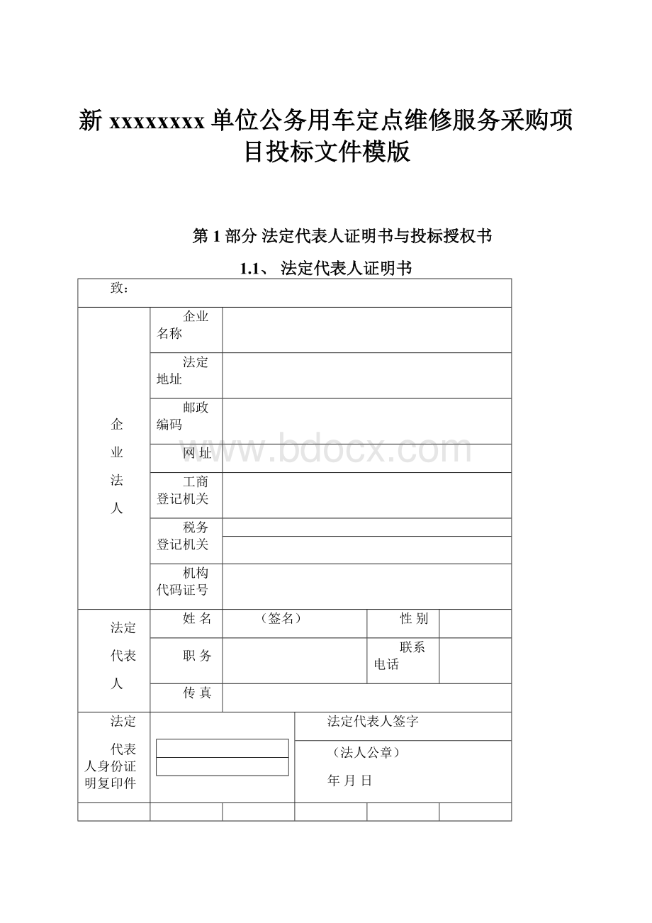 新xxxxxxxx单位公务用车定点维修服务采购项目投标文件模版.docx_第1页