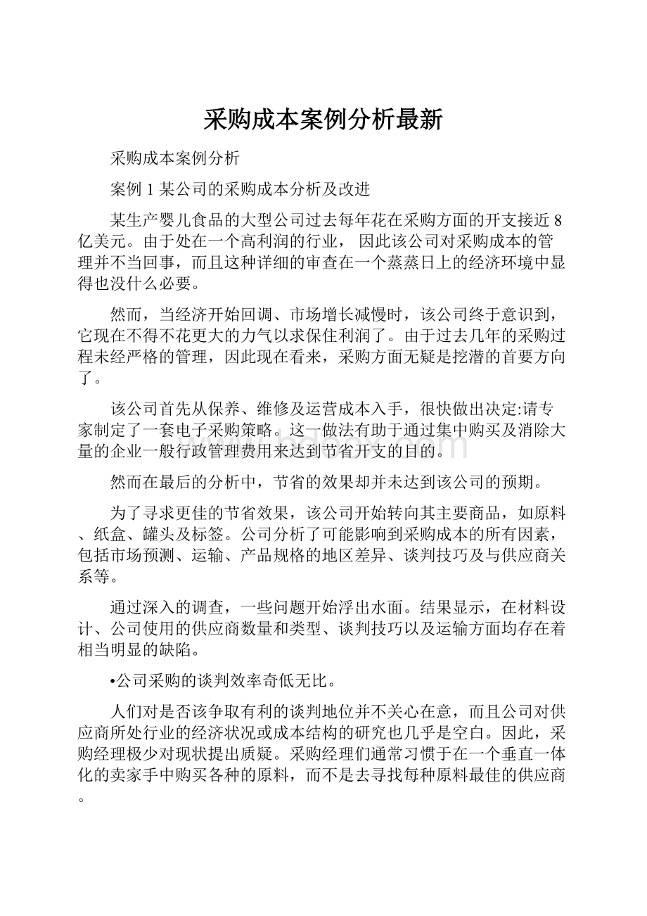 采购成本案例分析最新.docx