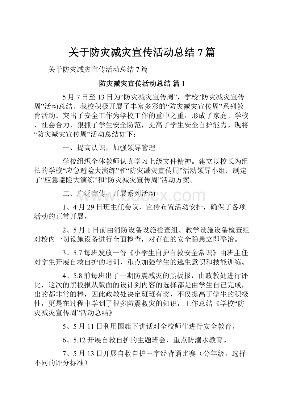 关于防灾减灾宣传活动总结7篇.docx