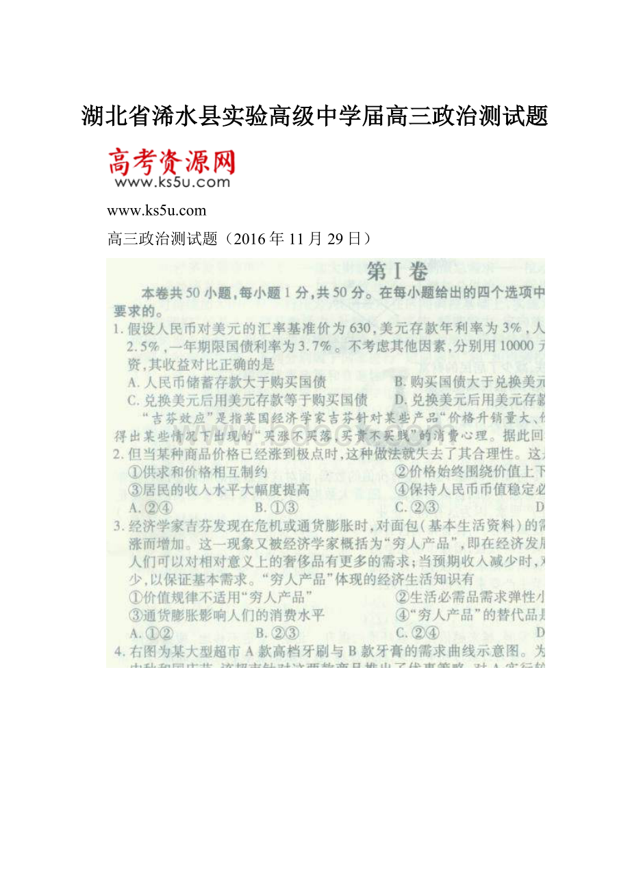 湖北省浠水县实验高级中学届高三政治测试题.docx