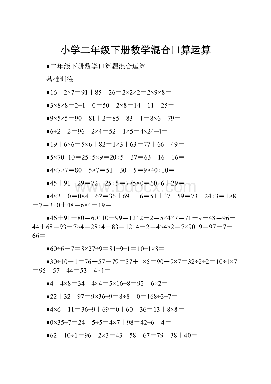 小学二年级下册数学混合口算运算.docx