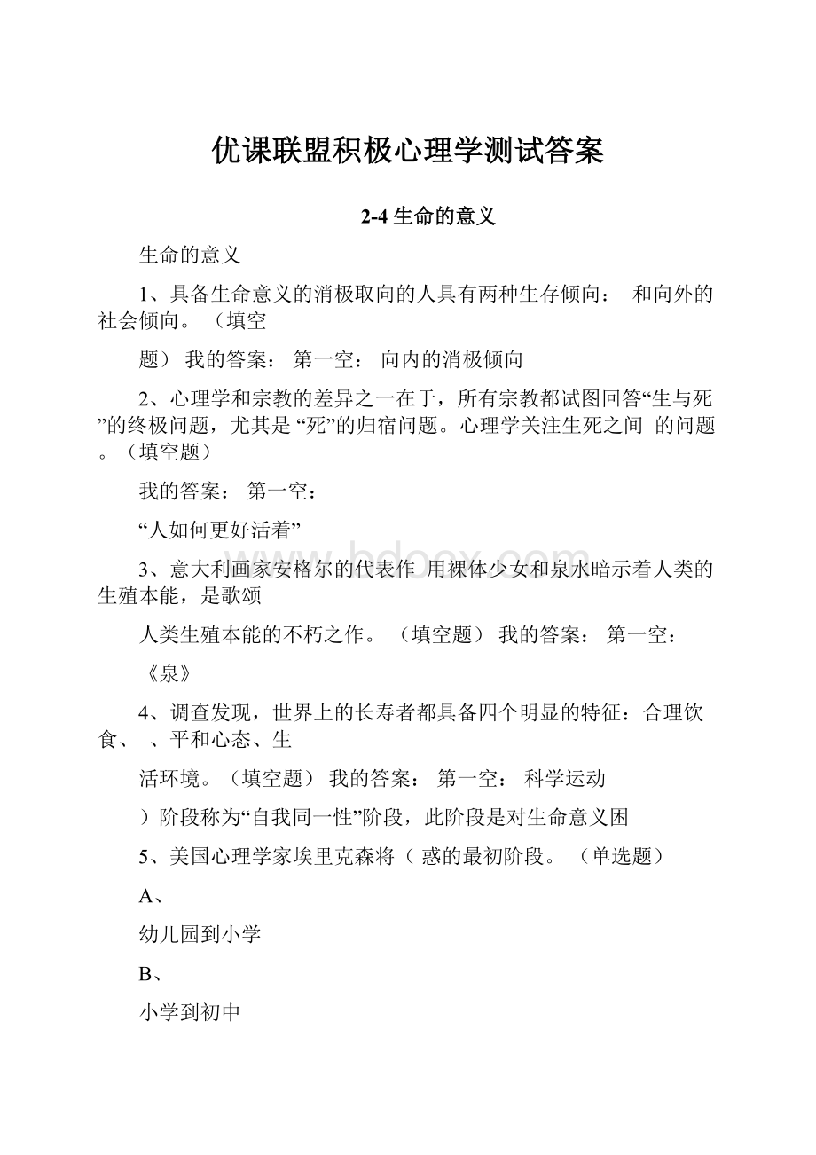 优课联盟积极心理学测试答案.docx