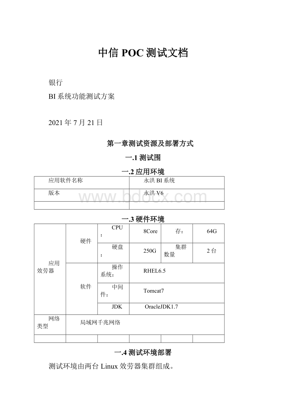 中信POC测试文档.docx_第1页