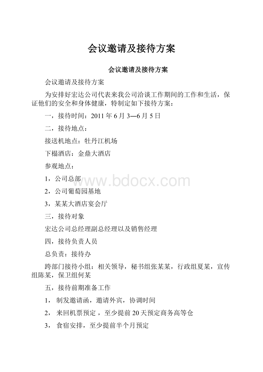 会议邀请及接待方案.docx