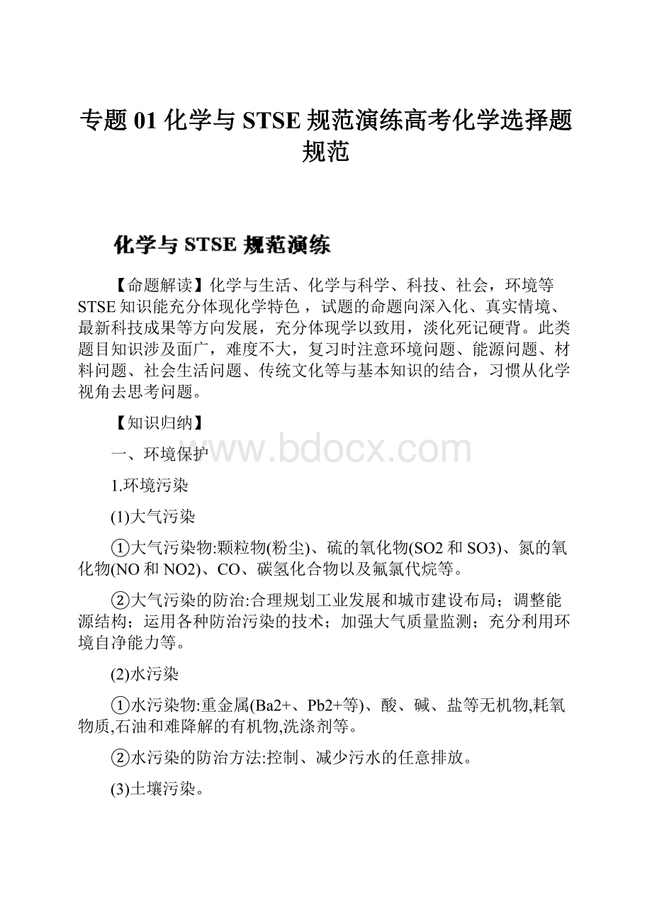 专题01 化学与STSE规范演练高考化学选择题规范.docx