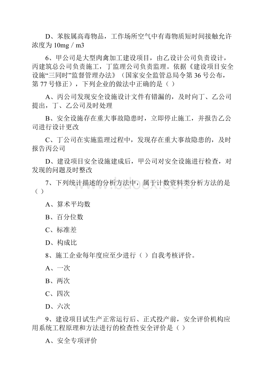 安全工程师考试《安全生产管理知识》能力提升试题A卷.docx_第3页