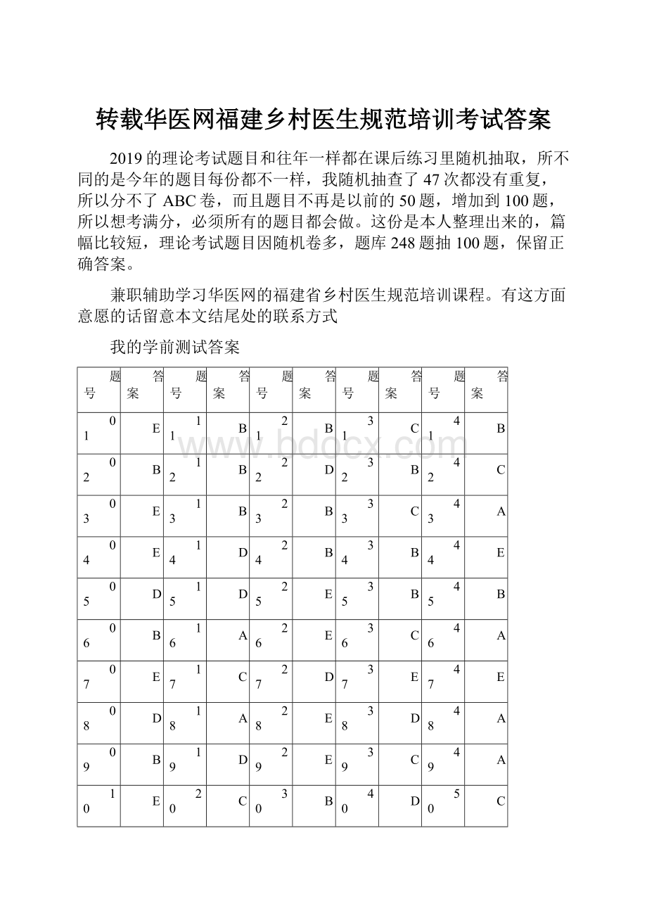 转载华医网福建乡村医生规范培训考试答案.docx