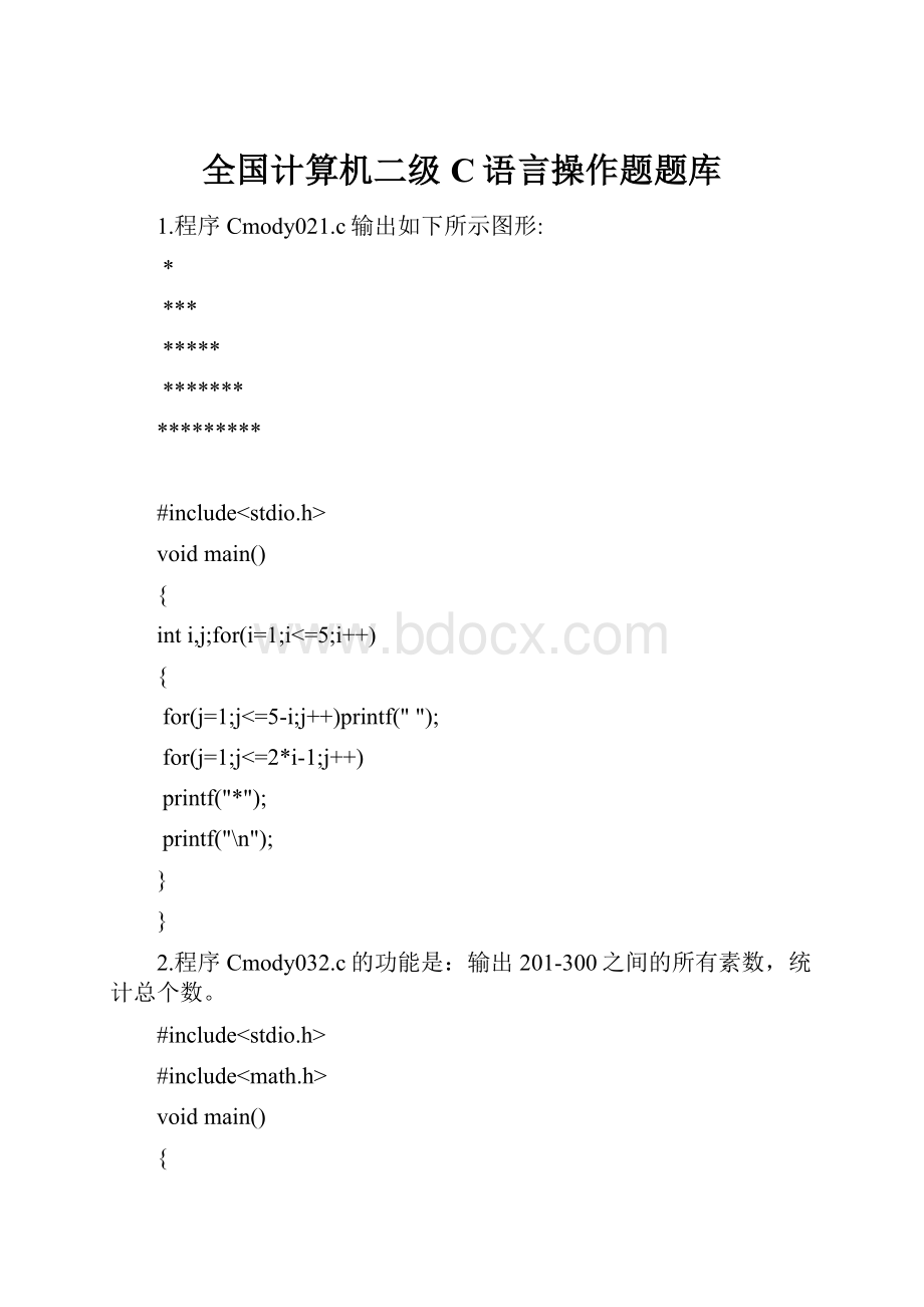 全国计算机二级C语言操作题题库.docx