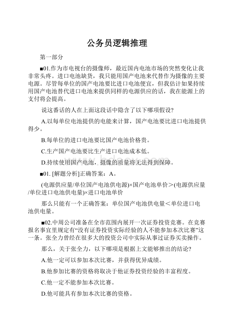 公务员逻辑推理.docx