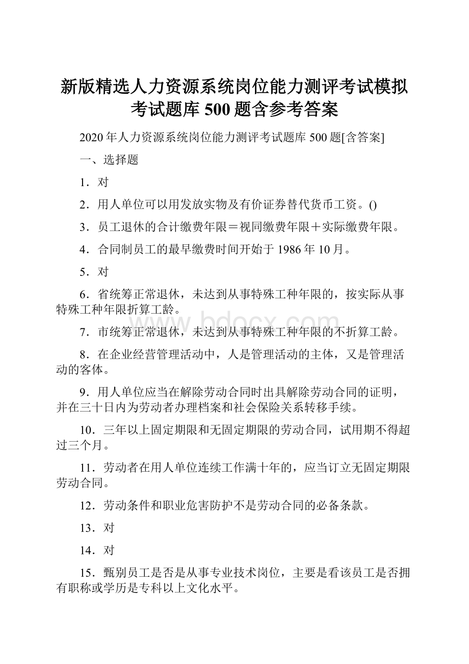 新版精选人力资源系统岗位能力测评考试模拟考试题库500题含参考答案.docx_第1页