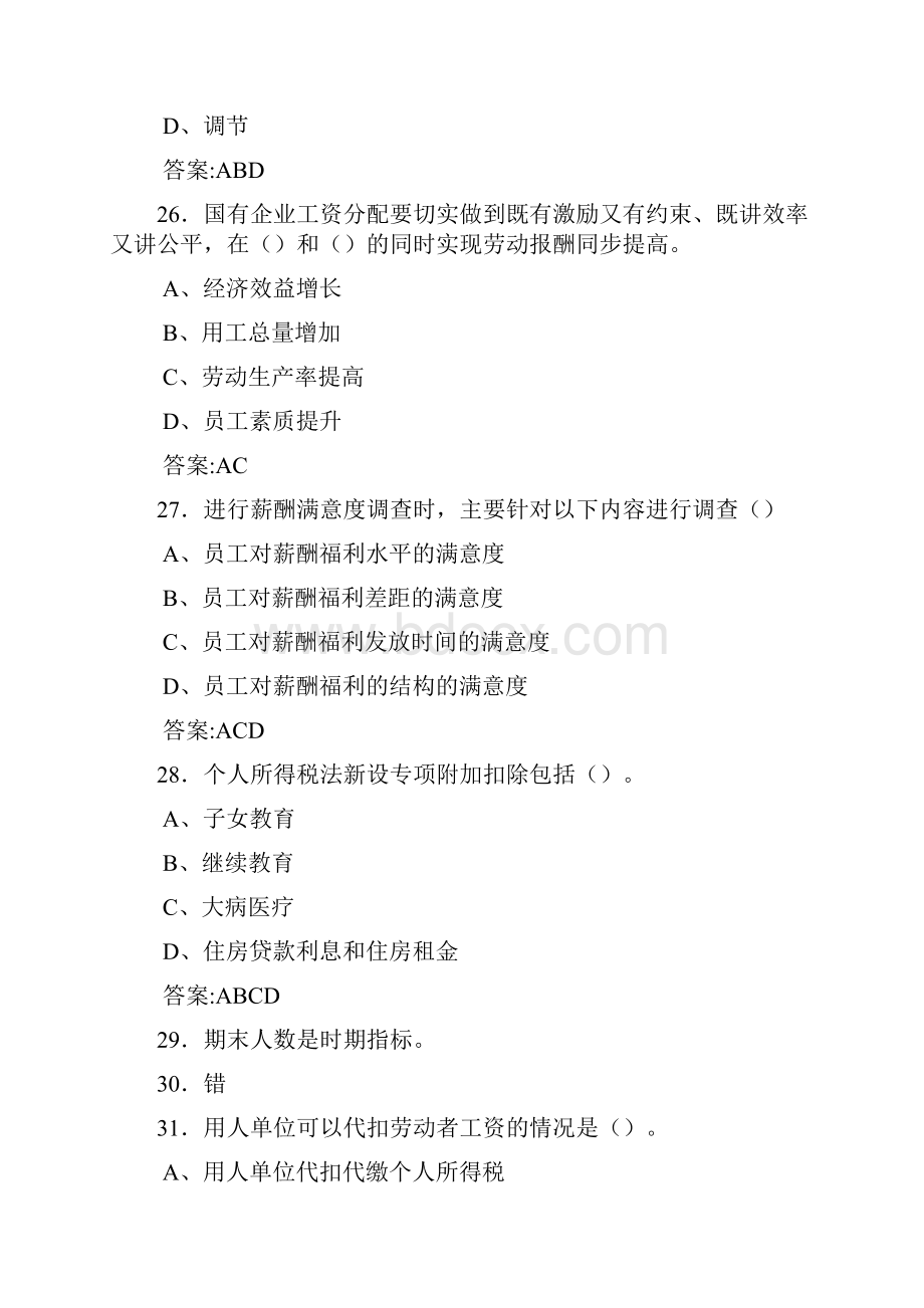 新版精选人力资源系统岗位能力测评考试模拟考试题库500题含参考答案.docx_第3页