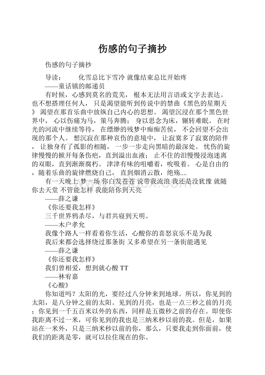 伤感的句子摘抄.docx