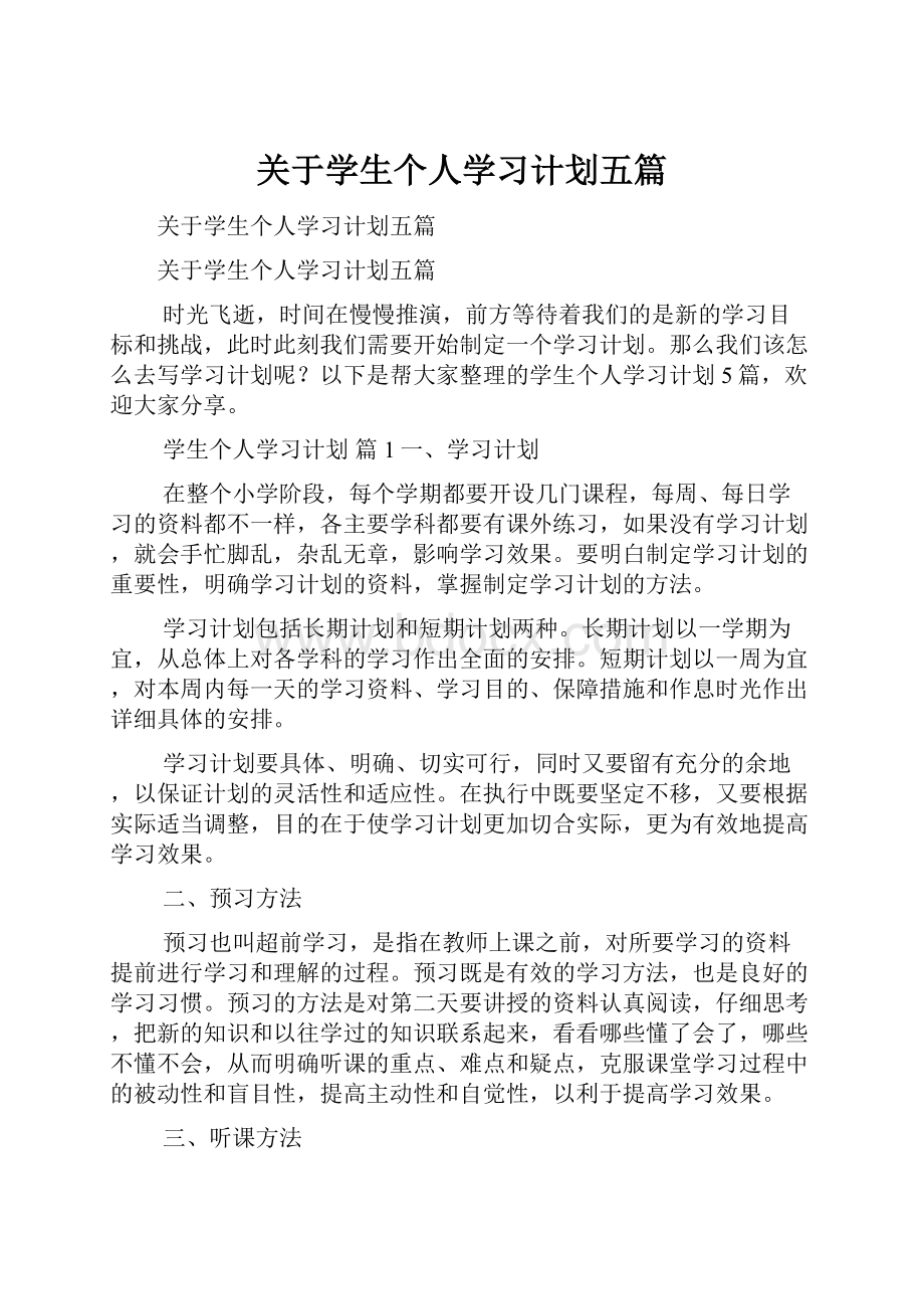 关于学生个人学习计划五篇.docx