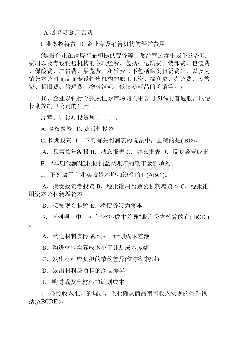 中级财务会计考试试题及答案全多选题.docx_第3页