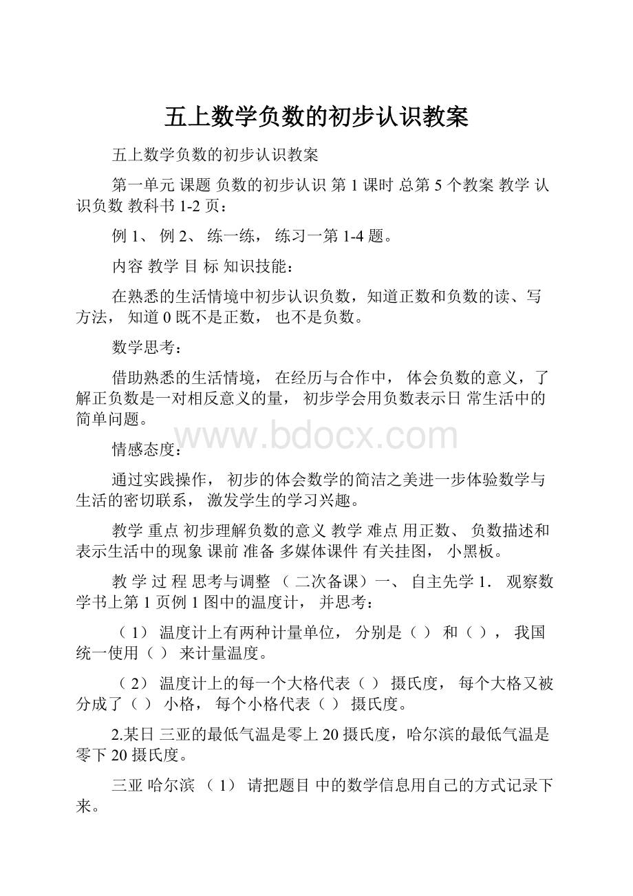 五上数学负数的初步认识教案.docx_第1页