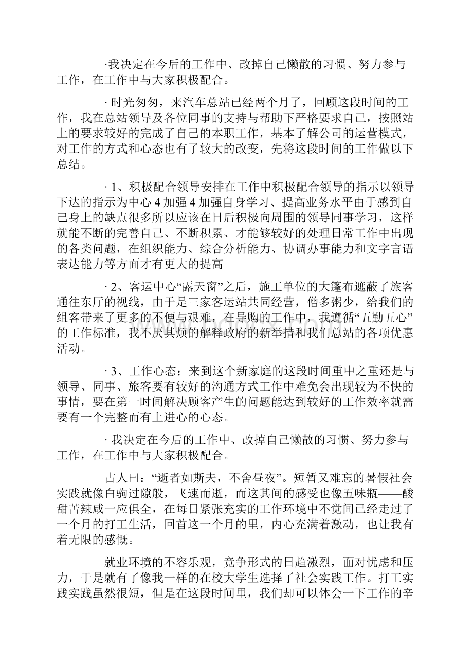 车站暑假社会实践报告精选多篇.docx_第2页