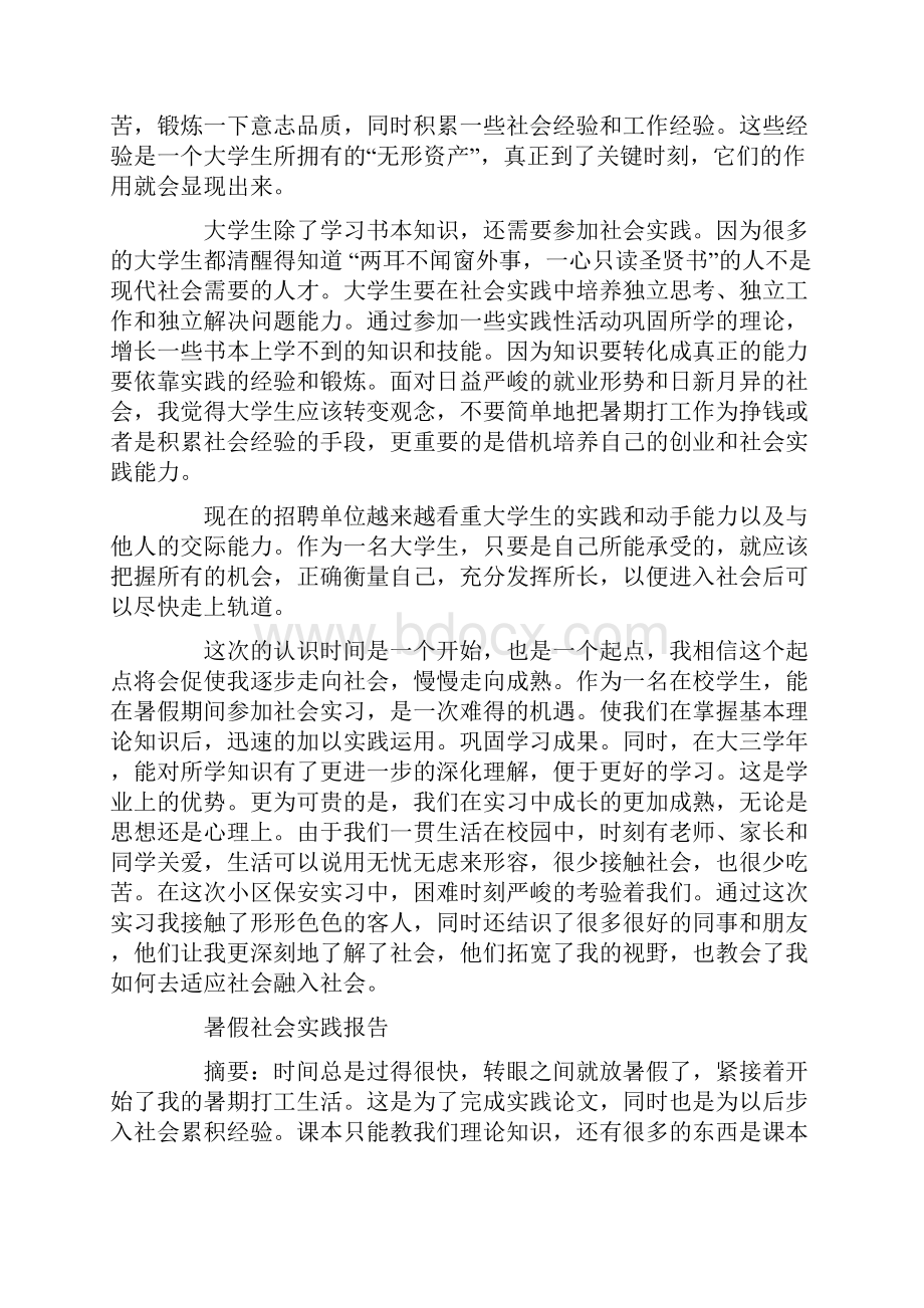 车站暑假社会实践报告精选多篇.docx_第3页